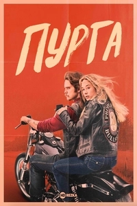 Пурга