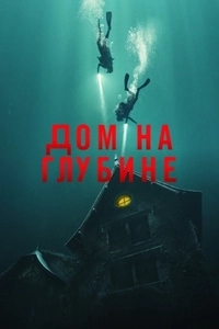 Подводный дом