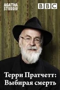 Терри Пратчетт: Выбирая умереть