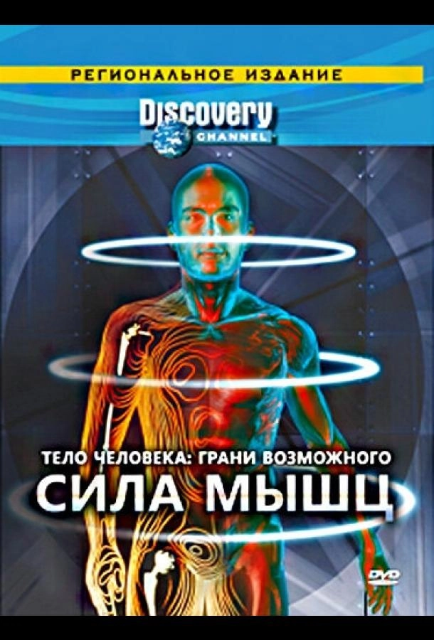ело человека. Грани возможного