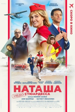 Наташа: НедоСтюардесса