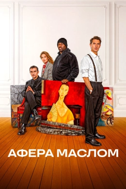Афера маслом