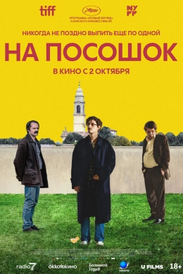 На посошок