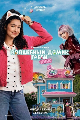 Волшебный домик Габби в кино