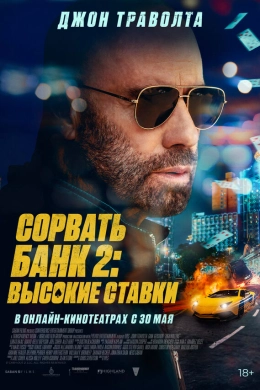 Сорвать банк 2: Игра по-крупному