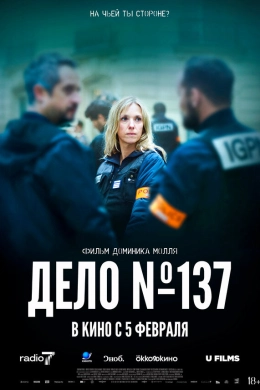 Досье 137