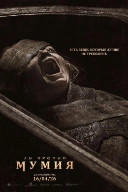 Мумия